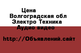 Rockford Fosgate P1L-112  › Цена ­ 2 500 - Волгоградская обл. Электро-Техника » Аудио-видео   